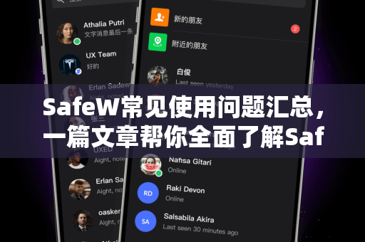SafeW常见使用问题汇总，一篇文章帮你全面了解SafeW