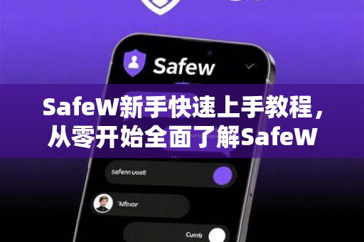 SafeW新手快速上手教程，从零开始全面了解SafeW