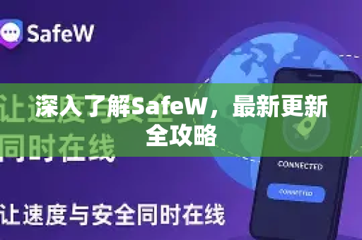 深入了解SafeW，最新更新全攻略