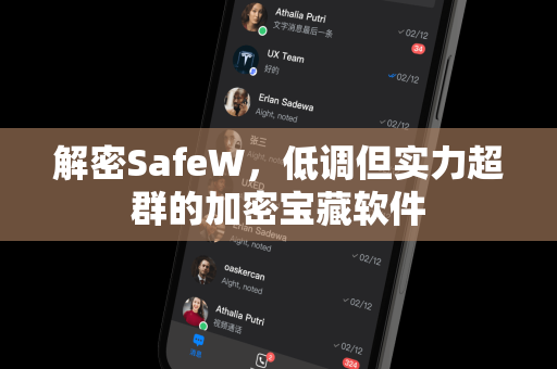 解密SafeW,低调但实力超群的加密宝藏软件 解密SafeW,低调但实力超群的加密宝藏软件