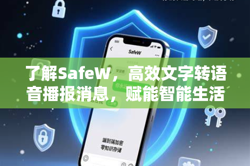 了解SafeW，高效文字转语音播报消息，赋能智能生活新体验