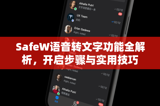 SafeW语音转文字功能全解析,开启步骤与实用技巧 SafeW语音转文字功能全解析,开启步骤与实用技巧