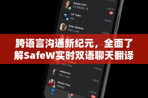 跨语言沟通新纪元，全面了解SafeW实时双语聊天翻译