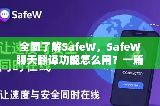 全面了解SafeW，SafeW聊天翻译功能怎么用？一篇搞定跨语言沟通