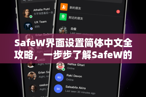 SafeW界面设置简体中文全攻略,一步步了解SafeW的本地化操作 SafeW界面设置简体中文全攻略,一步步了解SafeW的本地化操作