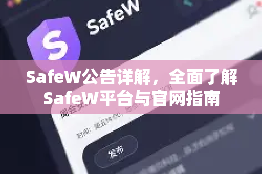 SafeW公告详解，全面了解SafeW平台与官网指南
