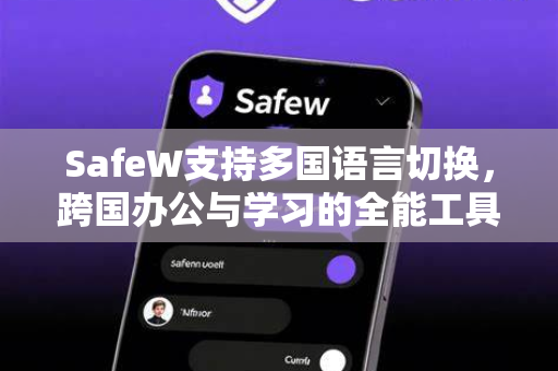 SafeW支持多国语言切换,跨国办公与学习的全能工具 SafeW支持多国语言切换,跨国办公与学习的全能工具
