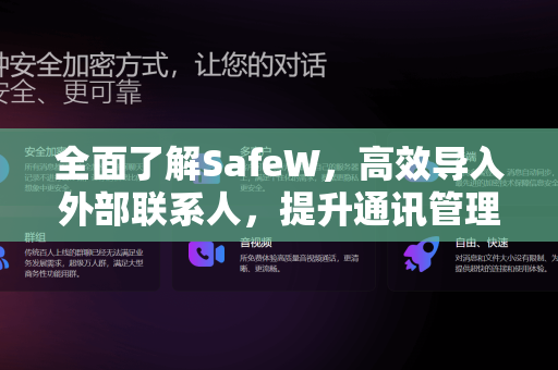 全面了解SafeW，高效导入外部联系人，提升通讯管理效率