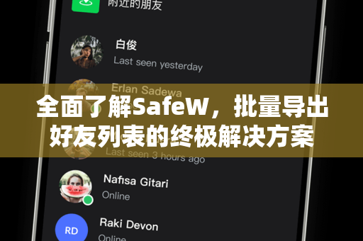 全面了解SafeW，批量导出好友列表的终极解决方案