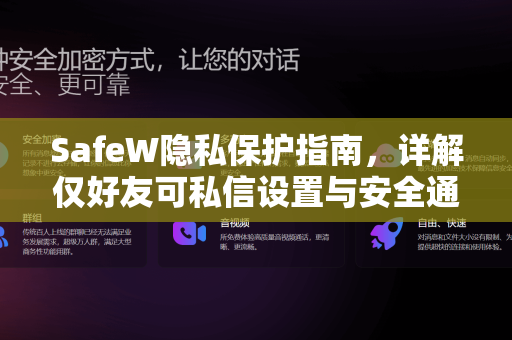 SafeW隐私保护指南,详解仅好友可私信设置与安全通讯之道 SafeW隐私保护指南,详解仅好友可私信设置与安全通讯之道