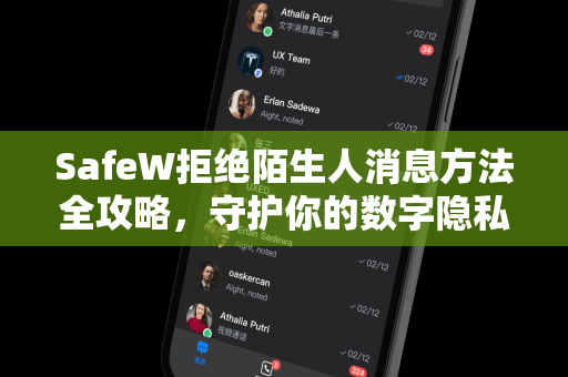 SafeW拒绝陌生人消息方法全攻略，守护你的数字隐私
