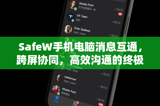 SafeW手机电脑消息互通，跨屏协同，高效沟通的终极解决方案