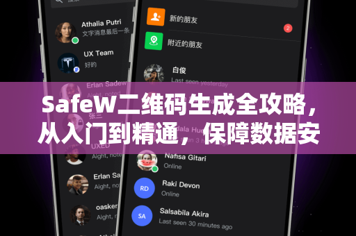 SafeW二维码生成全攻略，从入门到精通，保障数据安全