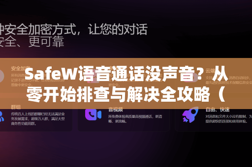 SafeW语音通话没声音？从零开始排查与解决全攻略（附下载指南）