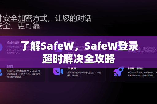 了解SafeW，SafeW登录超时解决全攻略