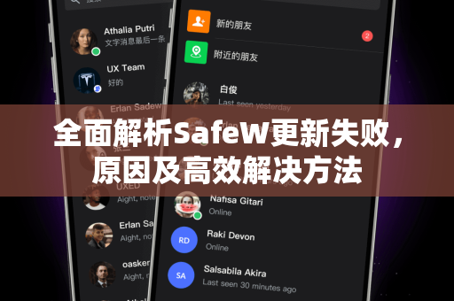 全面解析SafeW更新失败，原因及高效解决方法