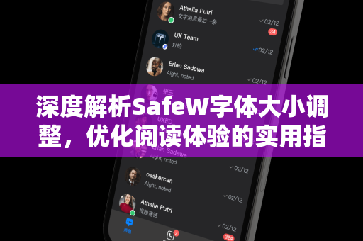 深度解析SafeW字体大小调整，优化阅读体验的实用指南