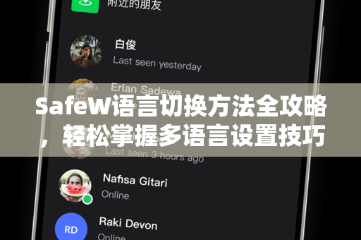 SafeW语言切换方法全攻略，轻松掌握多语言设置技巧