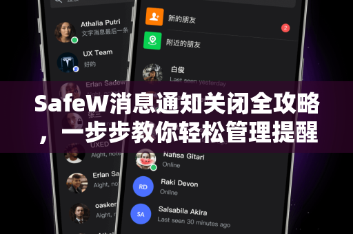 SafeW消息通知关闭全攻略，一步步教你轻松管理提醒