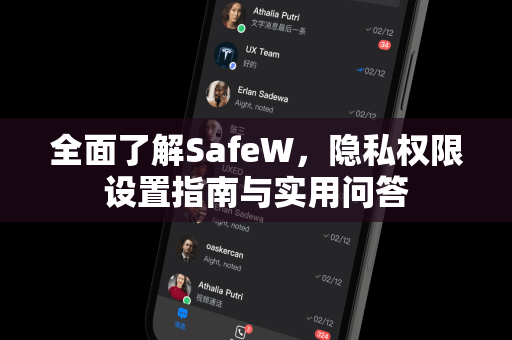 全面了解SafeW，隐私权限设置指南与实用问答