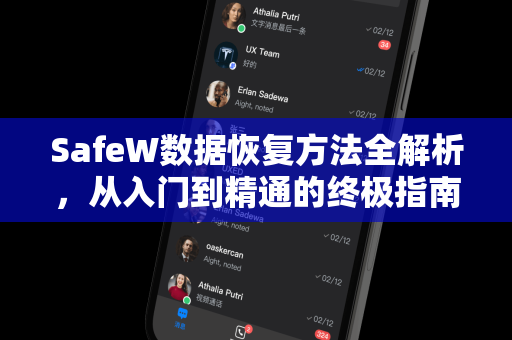SafeW数据恢复方法全解析，从入门到精通的终极指南