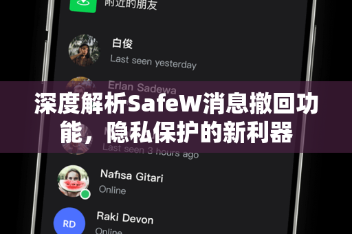 深度解析SafeW消息撤回功能，隐私保护的新利器
