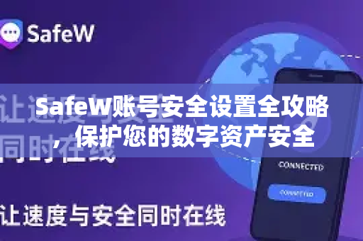 SafeW账号安全设置全攻略，保护您的数字资产安全