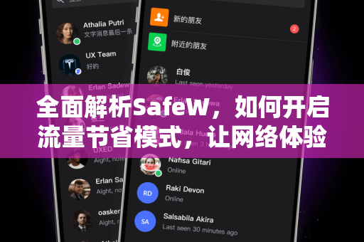 全面解析SafeW，如何开启流量节省模式，让网络体验更高效