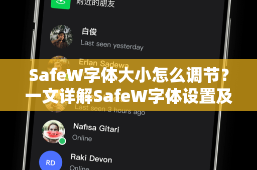 SafeW字体大小怎么调节？一文详解SafeW字体设置及常见问题