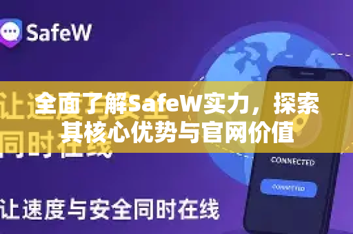 全面了解SafeW实力，探索其核心优势与官网价值