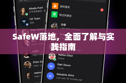 SafeW落地，全面了解与实践指南