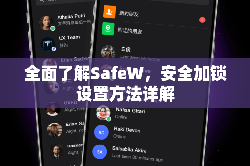 全面了解SafeW，安全加锁设置方法详解
