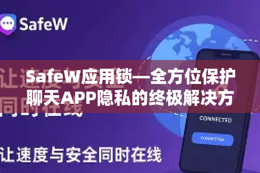 SafeW应用锁—全方位保护聊天APP隐私的终极解决方案