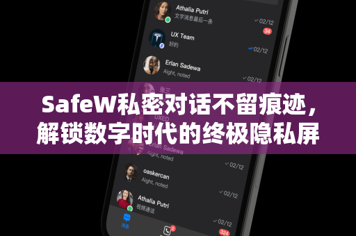 SafeW私密对话不留痕迹，解锁数字时代的终极隐私屏障