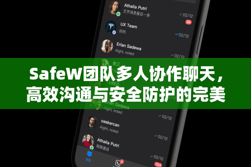 SafeW团队多人协作聊天，高效沟通与安全防护的完美结合
