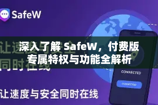 深入了解 SafeW，付费版专属特权与功能全解析