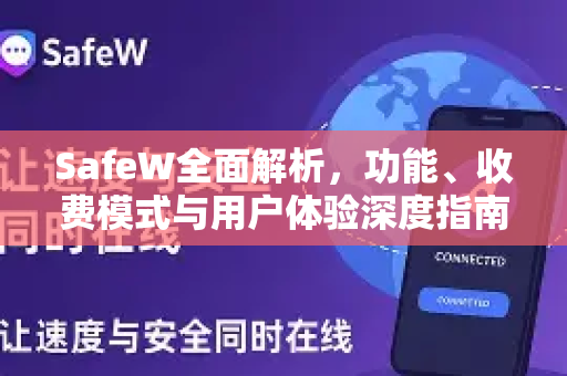 SafeW全面解析，功能、收费模式与用户体验深度指南