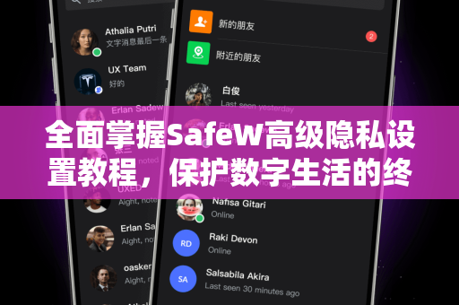 全面掌握SafeW高级隐私设置教程，保护数字生活的终极指南