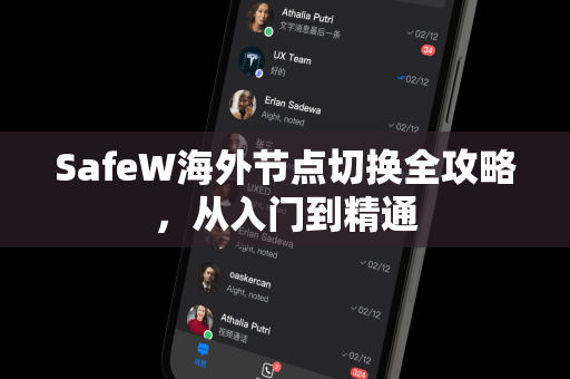SafeW海外节点切换全攻略，从入门到精通