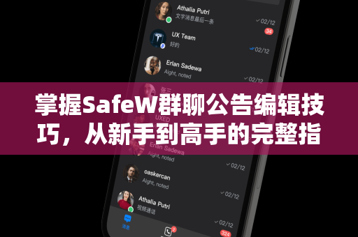 掌握SafeW群聊公告编辑技巧，从新手到高手的完整指南