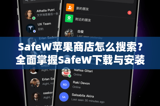 SafeW苹果商店怎么搜索？全面掌握SafeW下载与安装攻略
