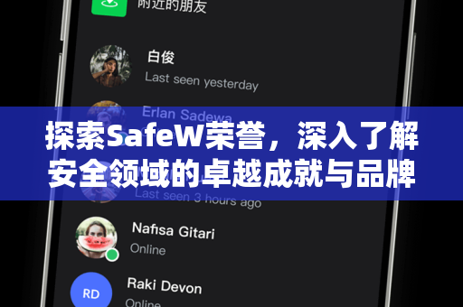 探索SafeW荣誉，深入了解安全领域的卓越成就与品牌价值
