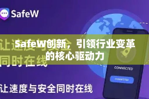 SafeW创新，引领行业变革的核心驱动力