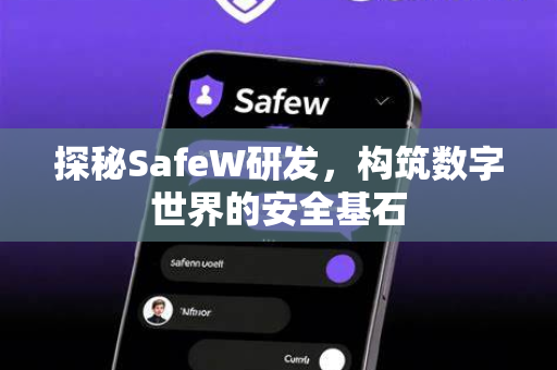探秘SafeW研发，构筑数字世界的安全基石