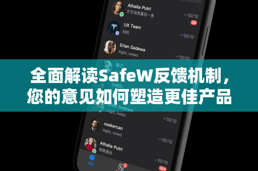 全面解读SafeW反馈机制，您的意见如何塑造更佳产品体验？
