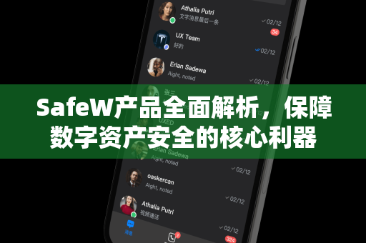 SafeW产品全面解析，保障数字资产安全的核心利器