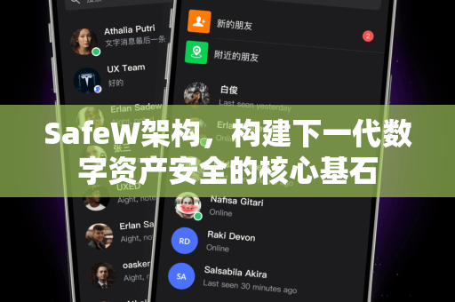SafeW架构，构建下一代数字资产安全的核心基石