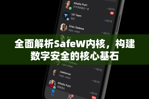 全面解析SafeW内核，构建数字安全的核心基石