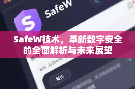 SafeW技术，革新数字安全的全面解析与未来展望