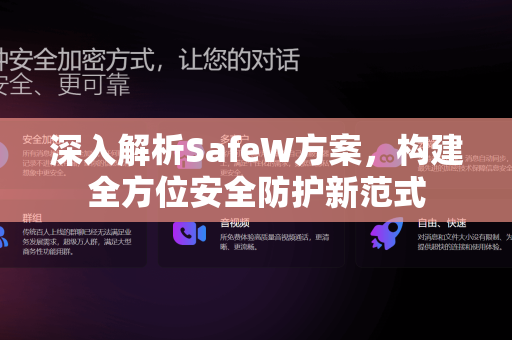 深入解析SafeW方案，构建全方位安全防护新范式